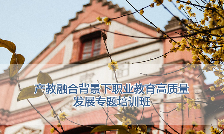 上海交通大学培训中心-产教融合背景下职业教育高质量发展专题培训班