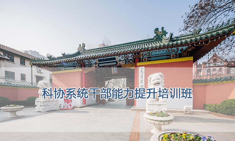 上海交通大学培训中心-科协系统干部能力提升培训班