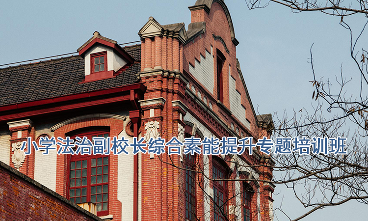 上海交通大学培训中心-小学法治副校长综合素能提升专题培训班