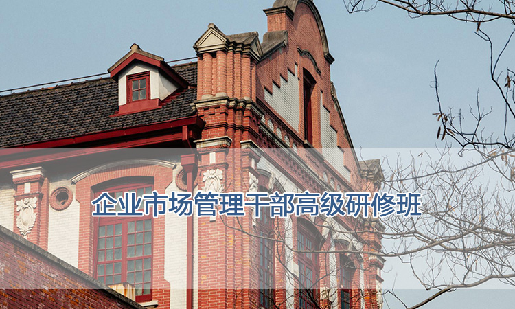 上海交通大学培训中心-企业市场管理干部高级研修班