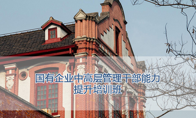 上海交通大学培训中心-国有企业中高层管理干部能力提升培训班