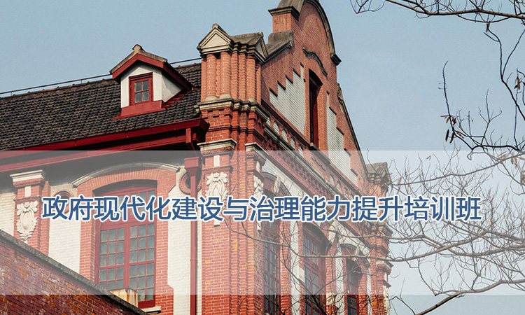 上海交通大学培训中心-政府现代化建设与治理能力提升培训班