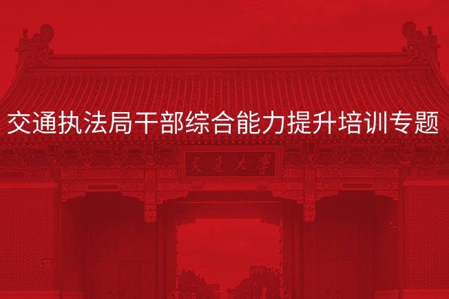 交通执法局干部综合能力提升培训专题