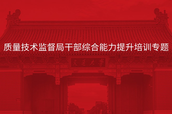 质量技术监督局干部综合能力提升培训专题