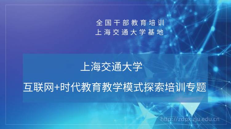 互联网+时代教育教学模式探索培训专题