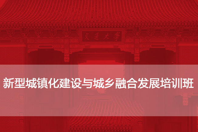 新型城镇化建设与城乡融合发展培训班