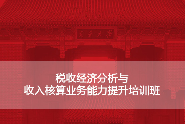 税收经济分析与收入核算业务能力提升培训班