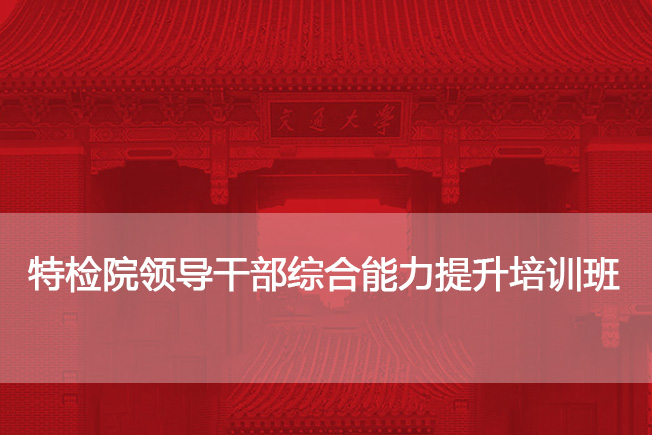 特检院领导干部综合能力提升培训班