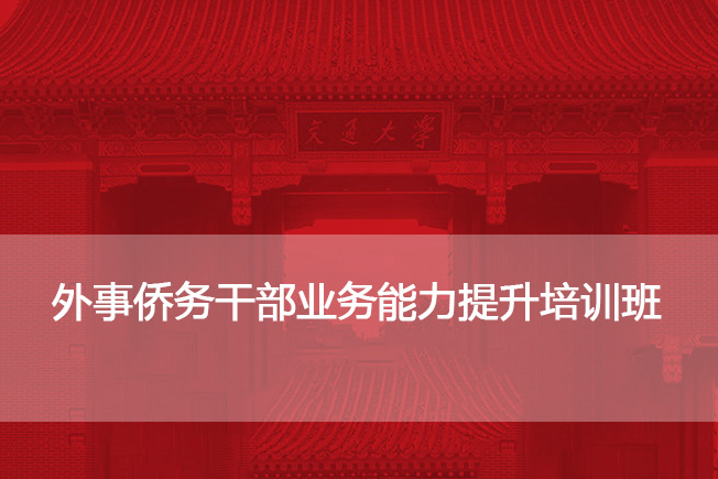 外事侨务干部业务能力提升培训班