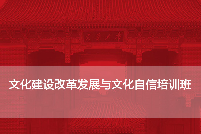 文化建设改革发展与文化自信培训班