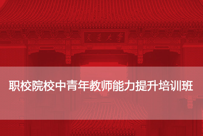 职校院校中青年教师能力提升培训班