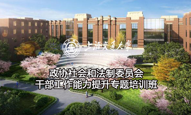 政协社会和法制委员会干部工作能力提升专题培训班